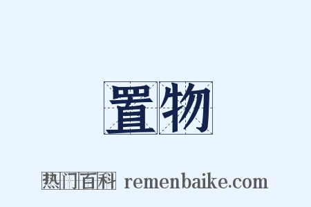 置物是什么意思的图片